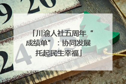 川渝人社五周年“成绩单”：协同发展托起民生幸福