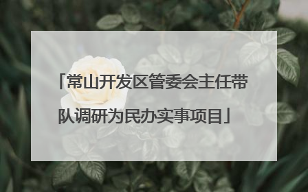 常山开发区管委会主任带队调研为民办实事项目