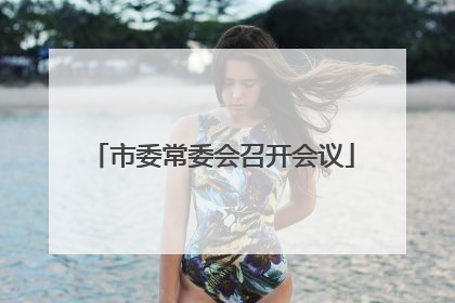 市委常委会召开会议