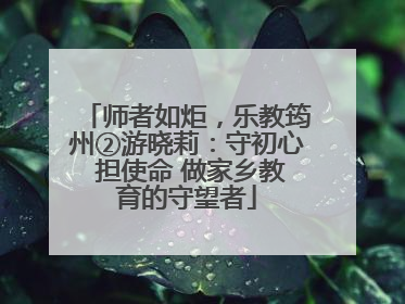 师者如炬，乐教筠州②游晓莉：守初心 担使命 做家乡教育的守望者