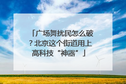 广场舞扰民怎么破？北京这个街道用上高科技“神器”