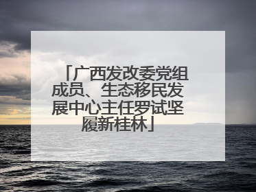 广西发改委党组成员、生态移民发展中心主任罗试坚履新桂林