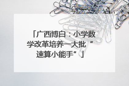 广西博白：小学数学改革培养一大批“速算小能手”