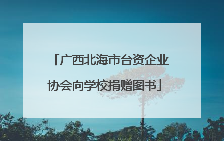 广西北海市台资企业协会向学校捐赠图书