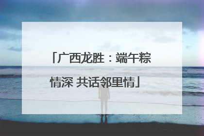 广西龙胜：端午粽情深 共话邻里情