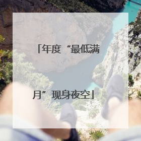 年度“最低满月”现身夜空