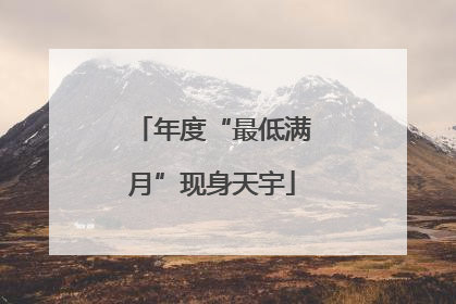 年度“最低满月”现身天宇