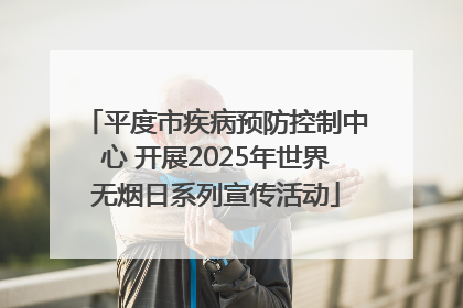 平度市疾病预防控制中心 开展2025年世界无烟日系列宣传活动
