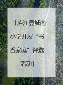 庐江县城南小学开展“书香家庭”评选活动