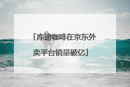 库迪咖啡在京东外卖平台销量破亿