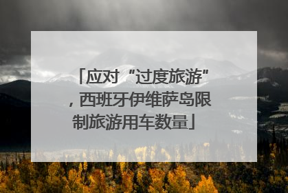 应对“过度旅游”，西班牙伊维萨岛限制旅游用车数量