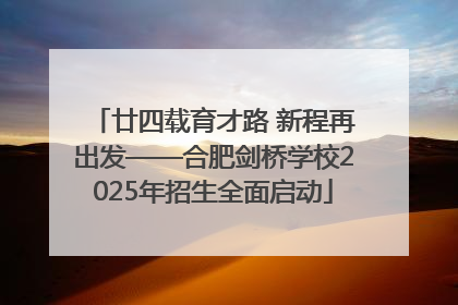 廿四载育才路 新程再出发——合肥剑桥学校2025年招生全面启动