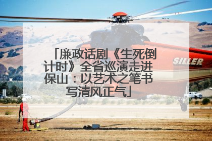 廉政话剧《生死倒计时》全省巡演走进保山：以艺术之笔书写清风正气