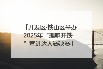 开发区·铁山区举办2025年“理响开铁”宣讲达人赛决赛