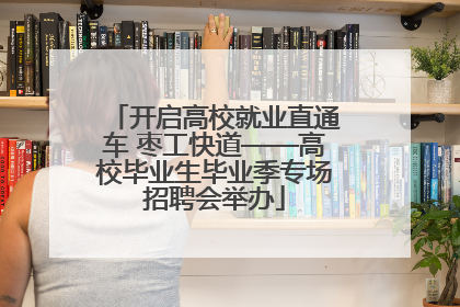开启高校就业直通车 枣工快道——高校毕业生毕业季专场招聘会举办