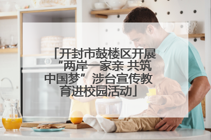 开封市鼓楼区开展“两岸一家亲 共筑中国梦”涉台宣传教育进校园活动