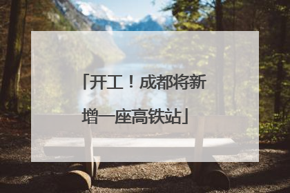 开工！成都将新增一座高铁站