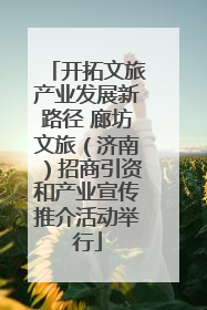 开拓文旅产业发展新路径 廊坊文旅（济南）招商引资和产业宣传推介活动举行