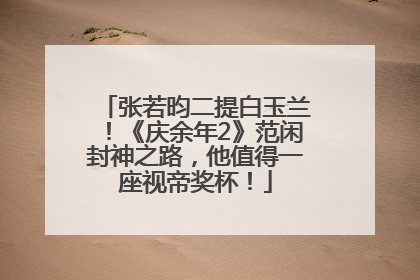 张若昀二提白玉兰！《庆余年2》范闲封神之路，他值得一座视帝奖杯！