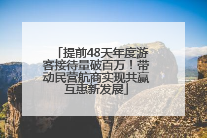 提前48天年度游客接待量破百万！带动民营航商实现共赢互惠新发展