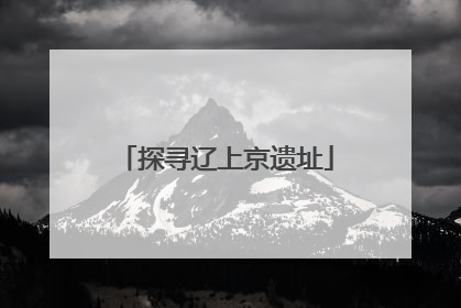 探寻辽上京遗址