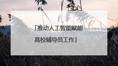 推动人工智能赋能高校辅导员工作