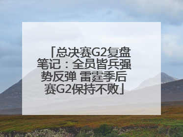 总决赛G2复盘笔记：全员皆兵强势反弹 雷霆季后赛G2保持不败