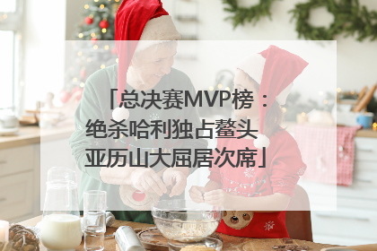 总决赛MVP榜：绝杀哈利独占鳌头 亚历山大屈居次席
