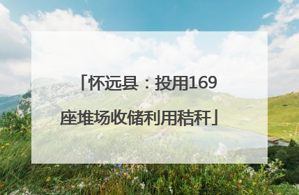 怀远县：投用169座堆场收储利用秸秆