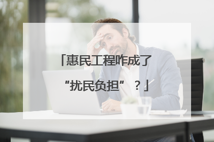 惠民工程咋成了“扰民负担”？