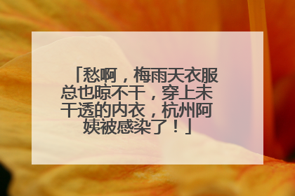 愁啊，梅雨天衣服总也晾不干，穿上未干透的内衣，杭州阿姨被感染了！