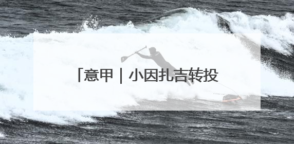 意甲｜小因扎吉转投利雅得新月，谁来执掌“蓝黑军团”帅印？