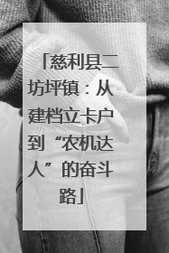 慈利县二坊坪镇：从建档立卡户到“农机达人”的奋斗路