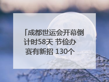 成都世运会开幕倒计时58天 节俭办赛有新招 130个“世运空间”陆续开放｜成都发展