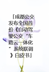 成都公交发布全国首份《自动驾驶公交“车路云一体化”系统联调》白皮书