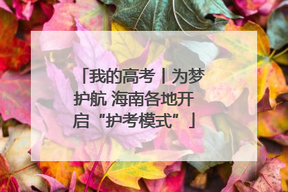 我的高考丨为梦护航 海南各地开启“护考模式”
