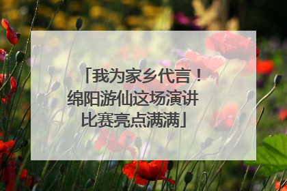 我为家乡代言！绵阳游仙这场演讲比赛亮点满满