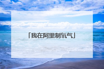 我在阿里制氧气