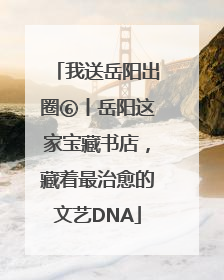 我送岳阳出圈⑥丨岳阳这家宝藏书店，藏着最治愈的文艺DNA