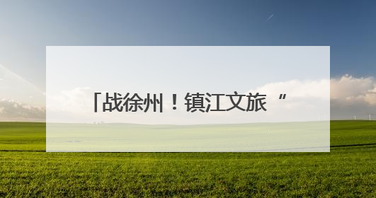 战徐州！镇江文旅“突袭”北徐州，绿茵场外变客场为主场！