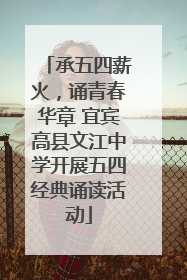 承五四薪火，诵青春华章 宜宾高县文江中学开展五四经典诵读活动