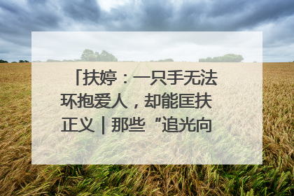 扶婷：一只手无法环抱爱人，却能匡扶正义｜那些“追光向上”的故事①