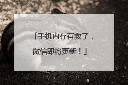 手机内存有救了，微信即将更新！