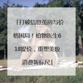 打破信息茧房与价格困局！植物医生618提价，重塑美妆消费新标尺