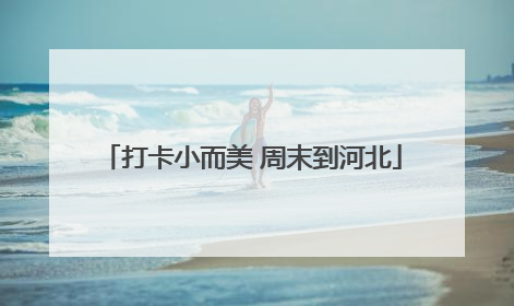 打卡小而美 周末到河北