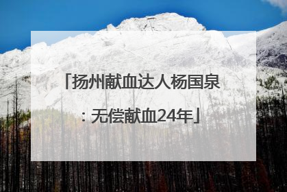扬州献血达人杨国泉：无偿献血24年