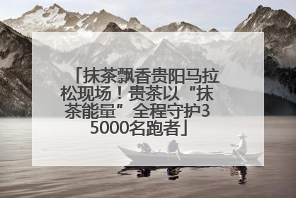 抹茶飘香贵阳马拉松现场！贵茶以“抹茶能量”全程守护35000名跑者