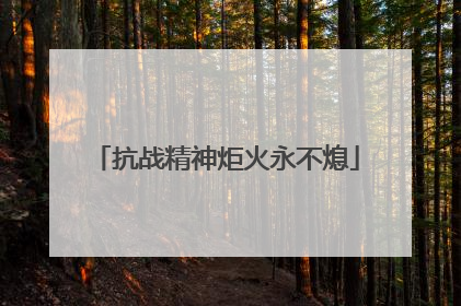 抗战精神炬火永不熄