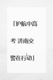 护航中高考 济南交警在行动