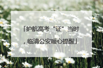 护航高考“证”当时，临清公安暖心提醒